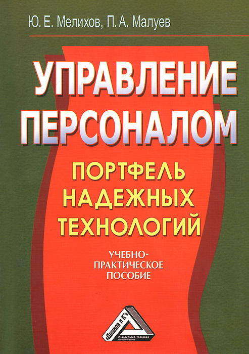 Лучшие книги по управлению персоналом. Управление персоналом. Учебное пособие. Управление персоналом книга. Справочник по управлению персоналом. Управление персоналом портфель надежных технологий.