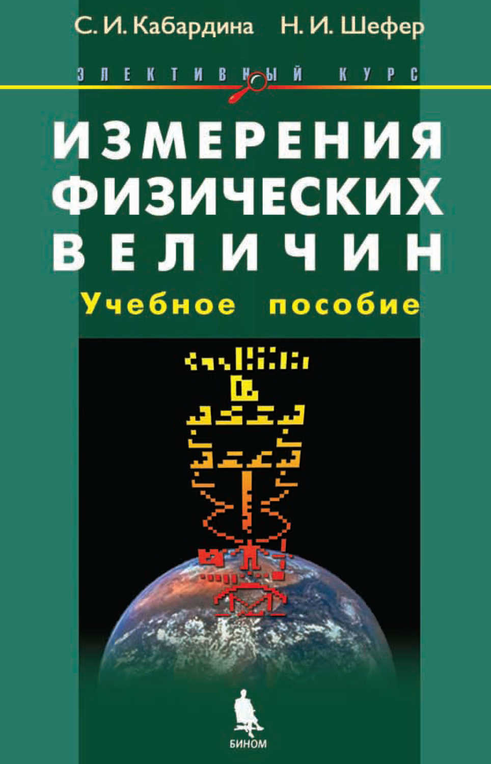 Книги измерения. Элективный курс Кабардина Шефер измерения физических величин. Физическая книга. Справочники по измерению. Физика Бином.