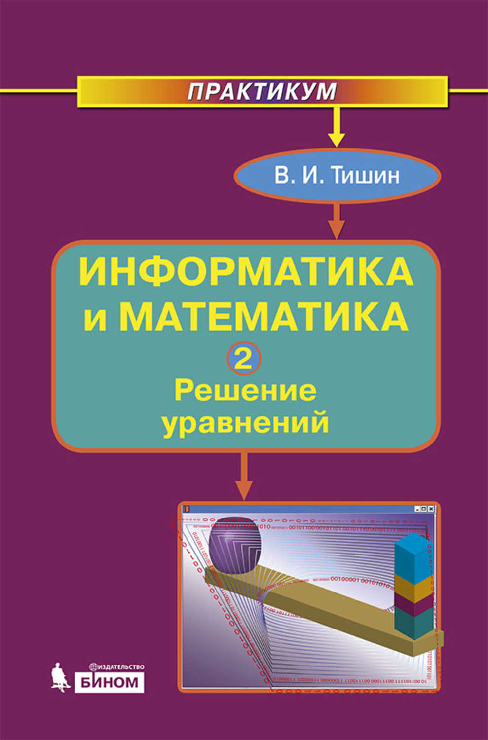 Решение практикума. Практикум математика решение. Информатика и математика. Практикум по решению математических задач. Математика и Информатика учебник.