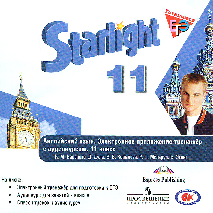 Баранова дули рабочая тетрадь 6. Starlight 11 Звездный английский. УМК Звездный английский 11 класс. УМК Звездный английский 10 класс. УМК Звездный английский Starlight.