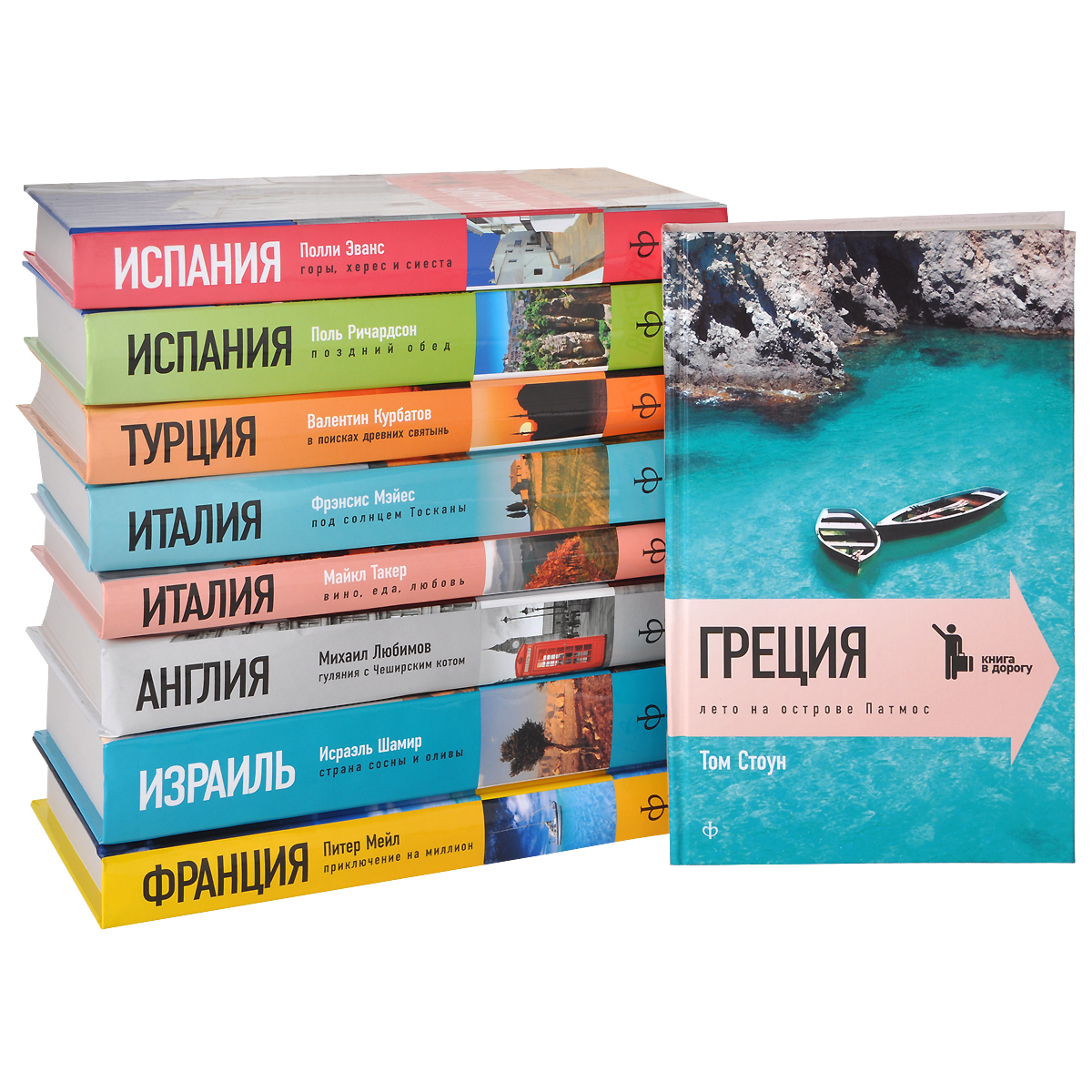 Михаил Любимов,Питер Мейл,Майкл Такер,Фрэнсис Мэйес,Валентин Курбатов,Исраэль Шамир,Поль Ричардсон,Том Стоун,Полли Эванс Книга в дорогу (комплект из 9 книг) Михаил Любимов,Питер Мейл,Майкл Такер,Фрэнсис Мэйес,Валентин Курбатов,Исраэль Шамир,Поль Ричардсон,Том Стоун,Полли Эванс Книга в дорогу (комплект из 9 книг)
