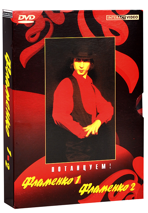 Фламенко 1 / Фламенко 2 (2 DVD)