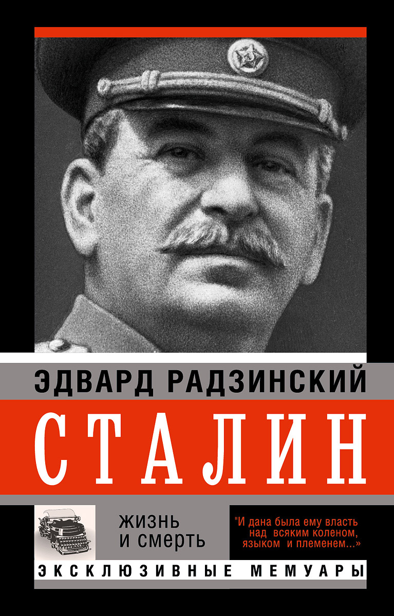 Книги сталина. Эдвард Радзинский Сталин. Сталин книга Радзинский. Сталин. Жизнь и смерть - Эдвард Радзинский 2007. Книга про Сталина Радзинский.