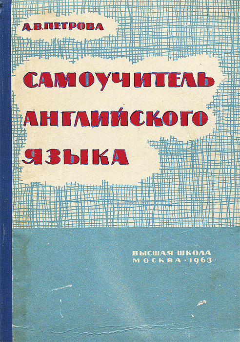 Язык издание. Анастасия Владимировна Петрова английский. Самоучитель английского Петрова. Самоучитель Петрова по английскому языку. Петрова Анастасия Владимировна. Самоучитель английского языка.