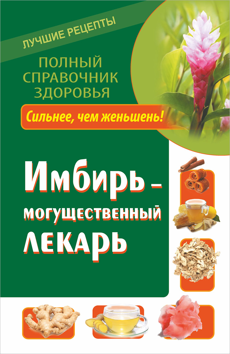 Имбирь - могущественный лекарь. Сильнее, чем женьшень! Новые возможности и  рецепты | Михайлов Григорий - купить с доставкой по выгодным ценам в  интернет-магазине OZON (295405372)