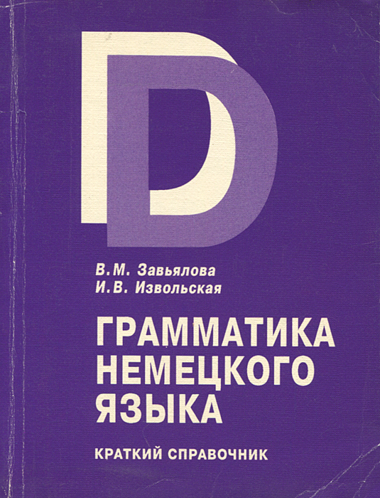 Грамматика немецкого языка. Завьялова грамматика немецкого. Немецкий язык справочник. Краткая грамматика немецкого языка Завьялова. Краткий справочник по немецкому языку.