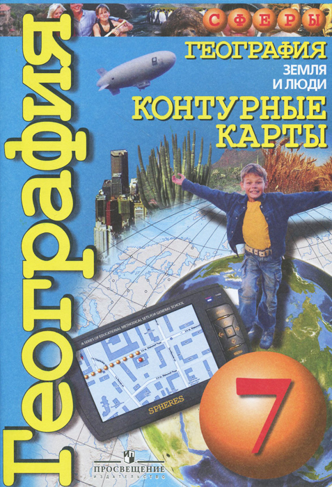 Книга "География. Земля и люди. 7 класс. Контурные карты" – купить ...