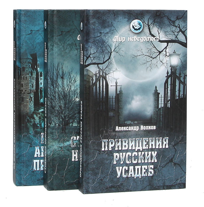 Мистические книги список. Привидения русских усадеб. Книги про привидения. Мистика призраки книги. Привидения русских усадеб Волков.