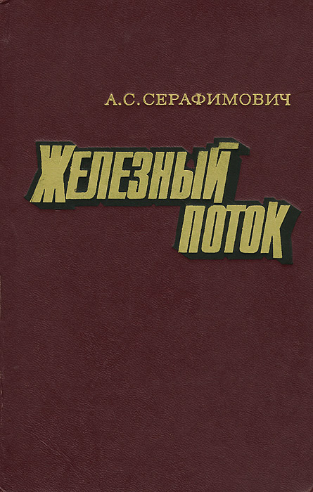 Железный крест книга