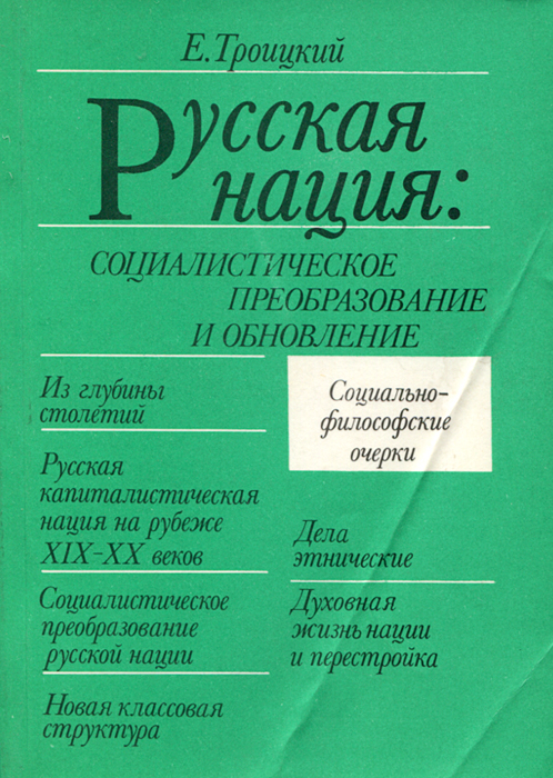 фото Русская нация. Социалистическое преобразование и обновление