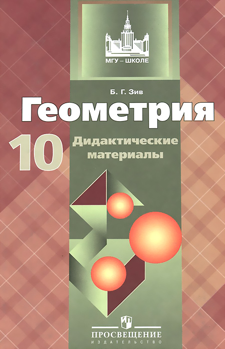 Характеристики Геометрия. 10 класс. Базовый и углубленный уровни ...