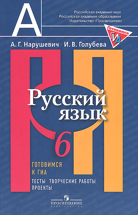 Русский язык. 6 класс. Готовимся к ГИА. Тесты, творческие работы, проекты