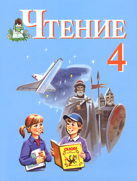 Книга "Чтение. 4 класс. Учебник для специальных (коррекционных ...