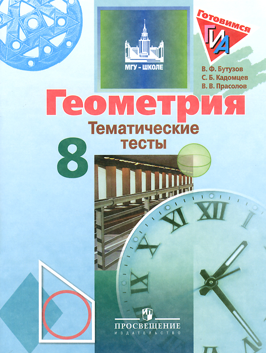 В. Ф. Бутузов С. Б. Кадомцев, В. В. Прасолов Геометрия. 8 класс. Тематические тесты В. Ф. Бутузов С. Б. Кадомцев, В. В. Прасолов Геометрия. 8 класс. Тематические тесты