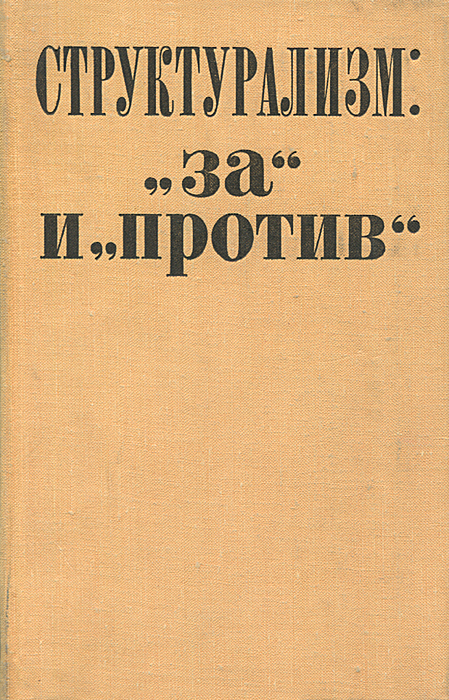 фото Структурализм: "за" и "против"