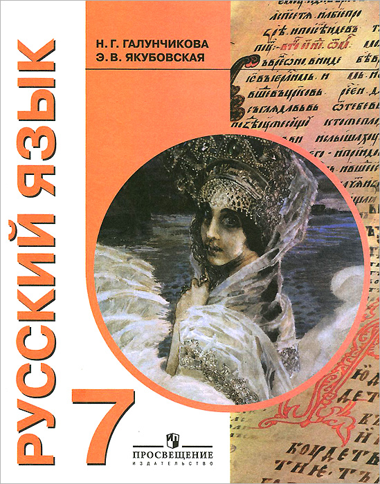 Русский язык 7 класс учебник распечатать