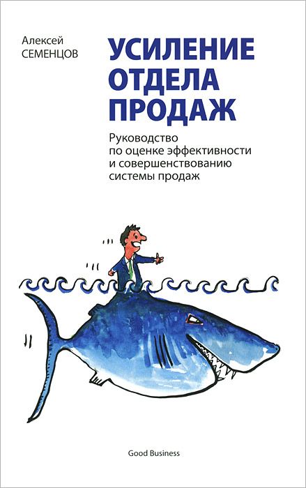 Усиление отдела продаж. Руководство по оценке эффективности и совершенствованию системы продаж | Семенцов Алексей