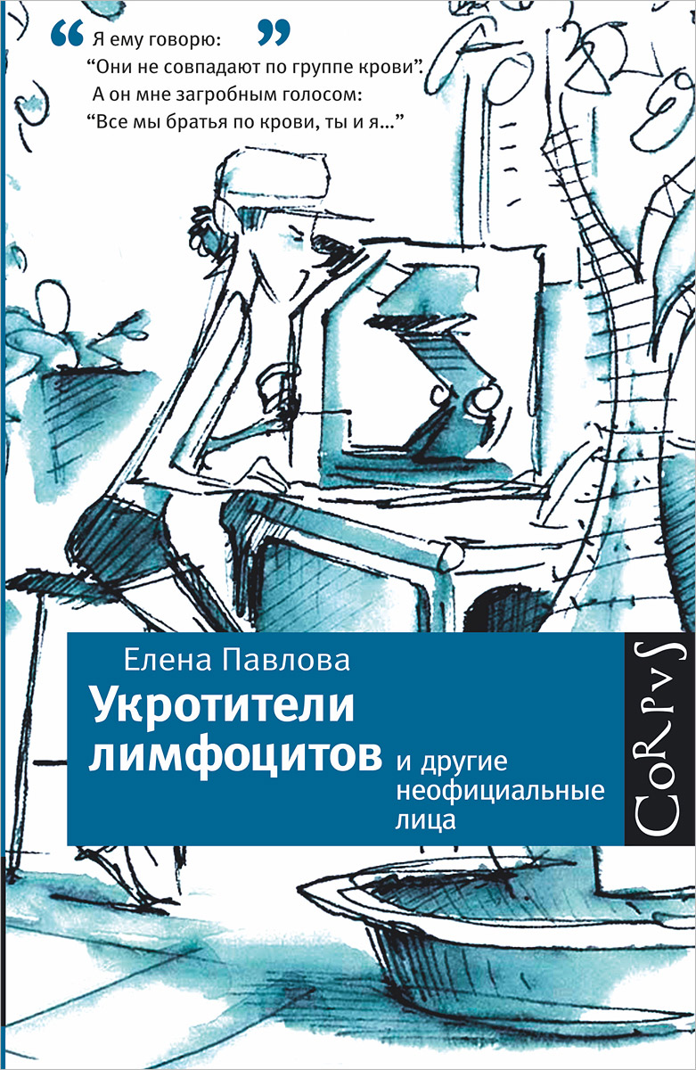 Укротители лимфоцитов и другие неофициальные лица | Павлова Елена - купить  с доставкой по выгодным ценам в интернет-магазине OZON (266412271)