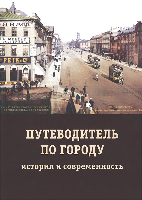 Книга "Путеводитель по городу. История и современность" – купить книгу ...