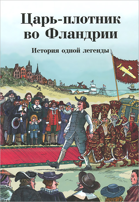 Царь-плотник во Фландрии. История одной легенды