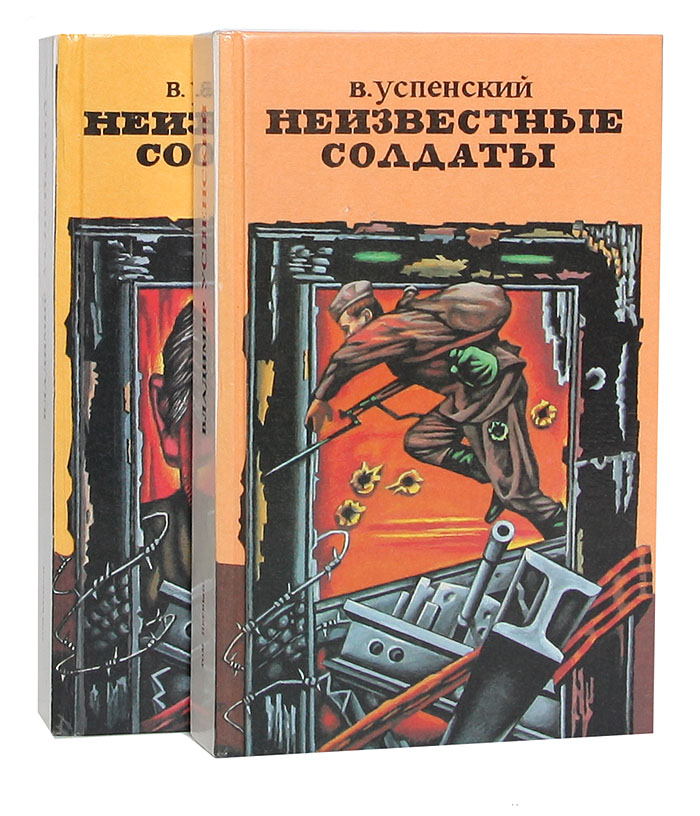 Читать владимира успенского. Владимира Успенского «неизвестные солдаты».