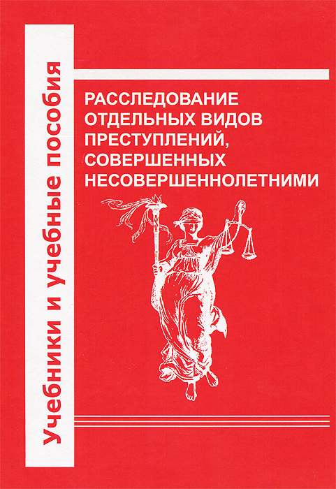 Расследование преступлений с участием несовершеннолетних. Расследование преступлений с участием несовершеннолетних. Расследование преступлений с участием несовершеннолетних. Расследование преступлений с участием несовершеннолетних. Расследование преступлений с участием несовершеннолетних.