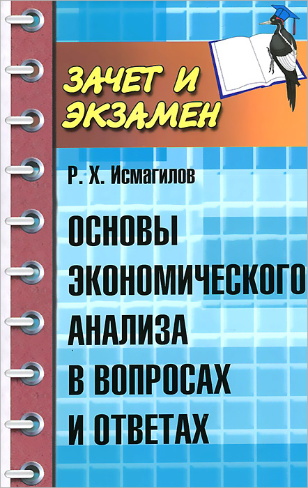 Основы экономического анализа в вопросах и ответах