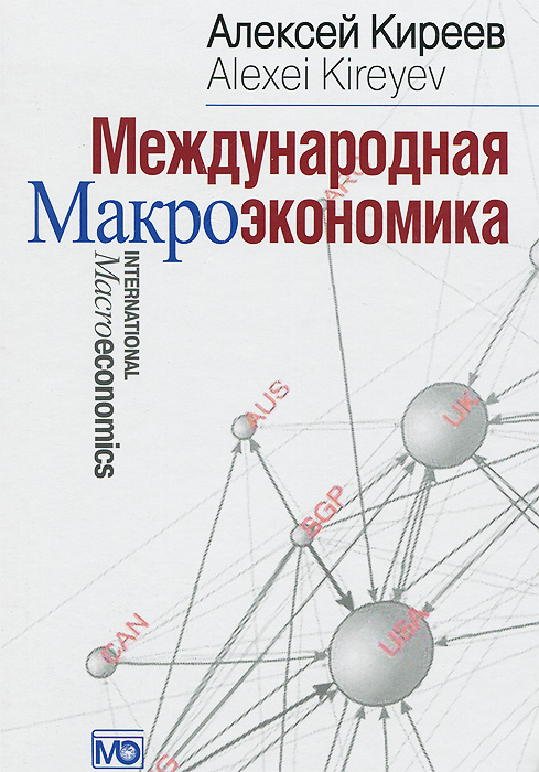 Книга "Международная макроэкономика. Учебник" – купить книгу ISBN 978-5 ...