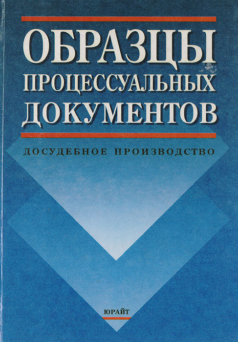 Составление административно процессуальных документов. Образцы процессуальных документов досудебное производство. Процессуальный документ образец. Процессуальные документы книга. Образцы процессуальных документов книга.