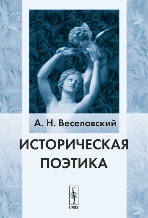 Историческая поэтика русской литературы. Историческая поэтика. Веселовский поэтика сюжетов книга.