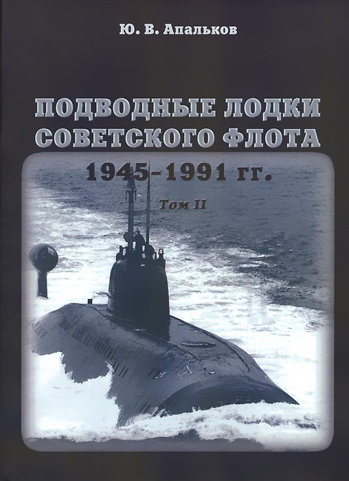 фото Подводные лодки Советского флота 1945-1991 гг. В 3 томах. Том 2. Второе поколение АПЛ