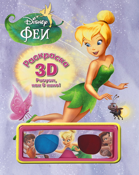 Раскраска 3D("Феи") | Disney