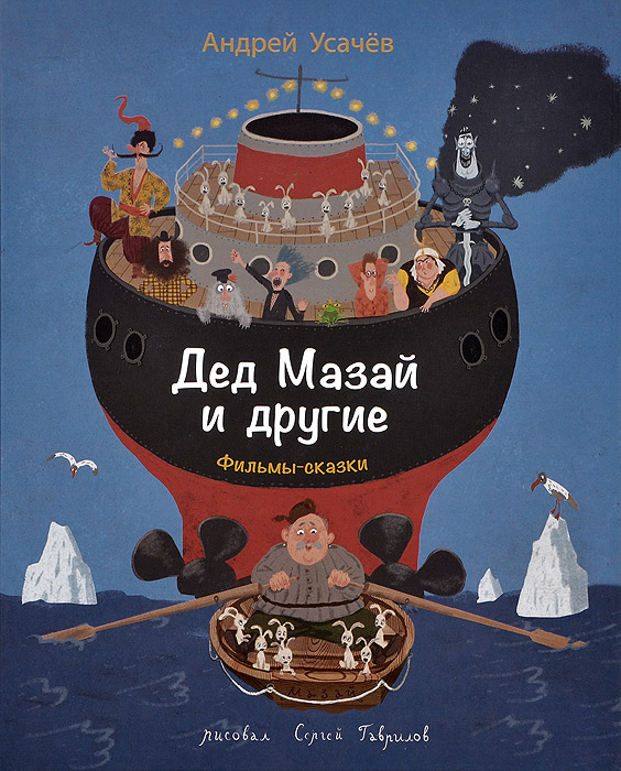 Книга "Дед Мазай и другие. Фильмы-сказки" Усачев Андрей Алексеевич ...