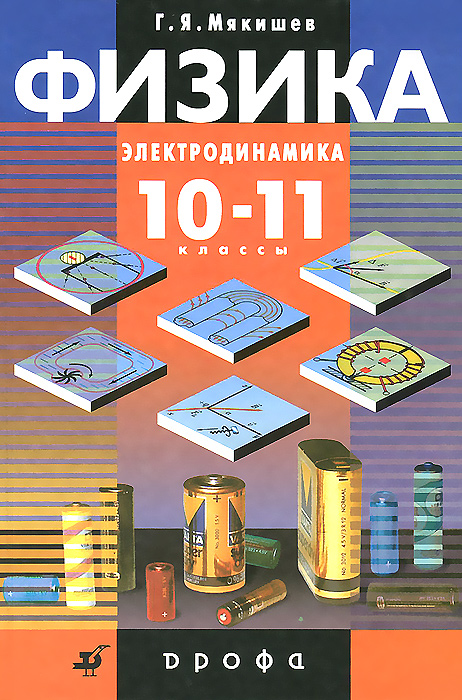 Характеристики Физика. Электродинамика. 10-11 классы. Профильный ...