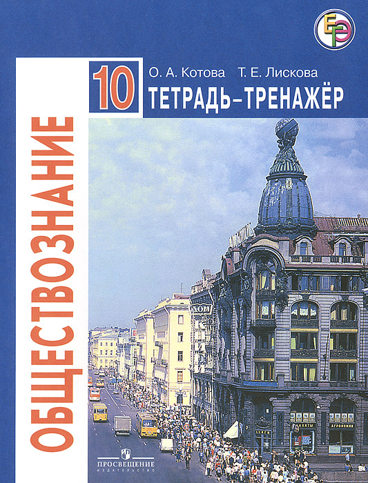 Тетрадь по обществознанию боголюбова. Рабочая тетрадь Обществознание 10 класс Боголюбов. Тетрадь тренажер по обществознанию 10 класс Котова Лискова. Котова Лискова Обществознание 10 класс Просвещение учебник. Тетрадь тренажер Обществознание 10 класс.