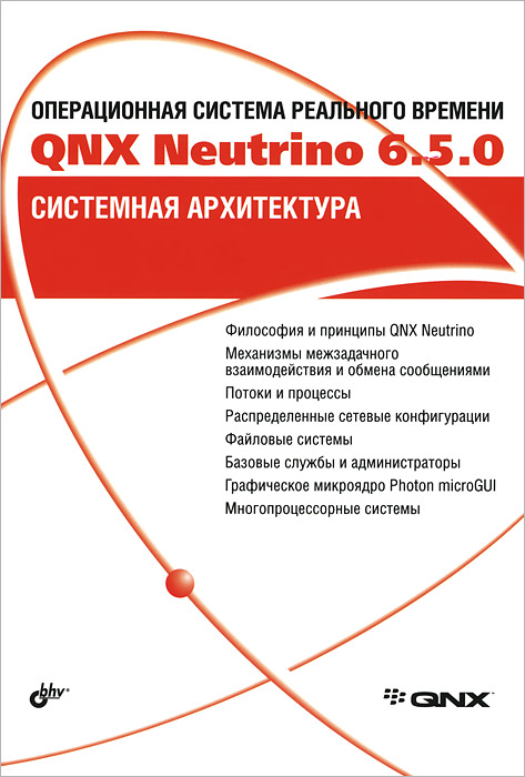Книга "Операционная система реального времени QNX Neutrino 6.5.0 ...