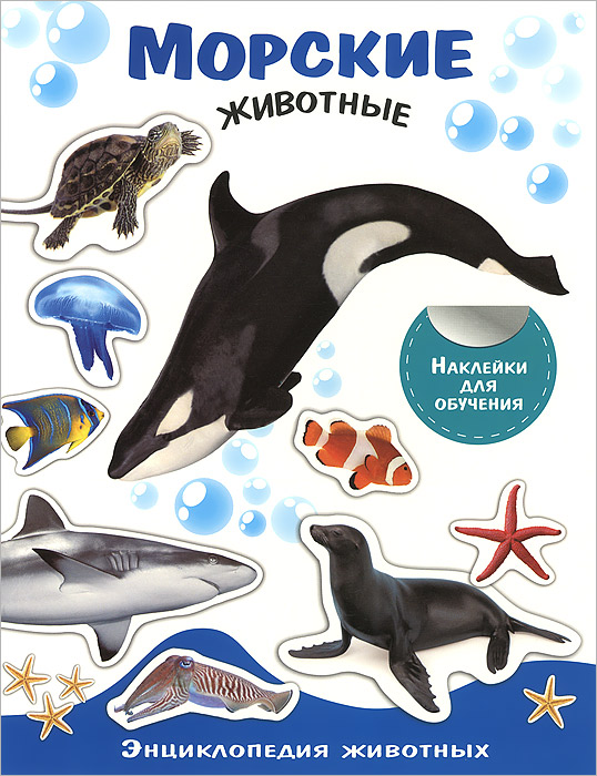 Морские животные (+ наклейки)