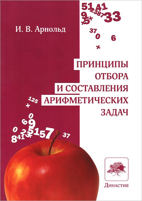 фото Принципы отбора и составления арифметических задач