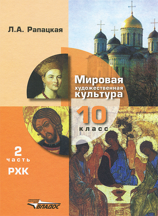 фото Мировая художественная культура. 10 класс. В 2 частях. Часть 2