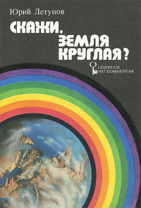 Скажи земля. Земля круглая прикатишься. . Ю.А.Летунов – „скажи, земля круглая?“, Москва, 1978. Круглая земля песня.