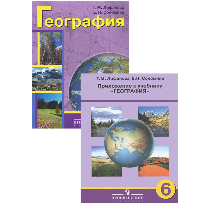 География шестой класс. Лифанова т.м., Соломина е.м., география. География 6 класс Лифанова т.м Соломина е.н. География. 7 Класс. Лифанова т.м., Соломина е.н.. География 6 класс Лифанова Соломина.