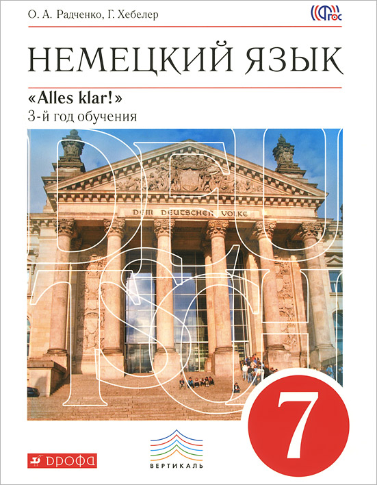 О. А. Радченко, Г. Хебелер Немецкий язык. 7 класс. 3-й год обучения. Учебник (+ CD-ROM) О. А. Радченко, Г. Хебелер Немецкий язык. 7 класс. 3-й год обучения. Учебник (+ CD-ROM)