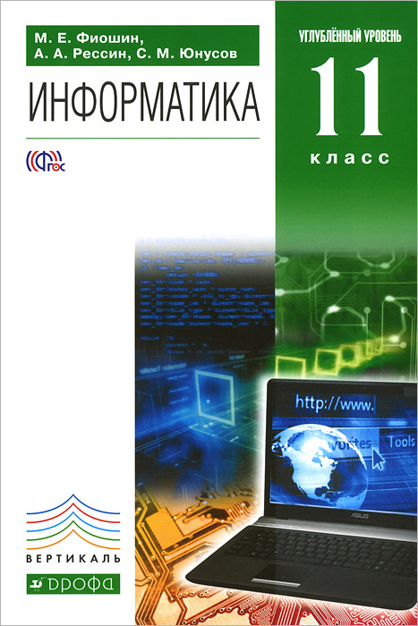 Книга "Информатика. 11 класс. Углубленный уровень. Учебник (+ CD-ROM ...