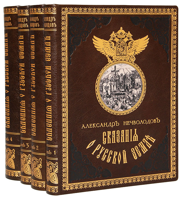 Russian book. Crfpdybz о русской ЗЕМЛИАЛЕКСАНДР нечевлодов. Сказания о русской земле Александр Нечволодов. Нечволодов, Александр. Сказания о русской земле : в 5 томах. Нечволодов, Александр. Сказания о русской земле в 5 томах том 1.