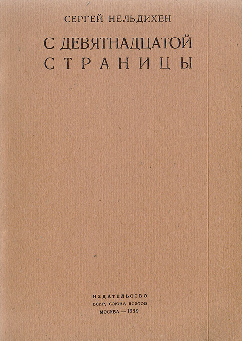 С девятнадцатой страницы | Нельдихен Сергей Евгеньевич