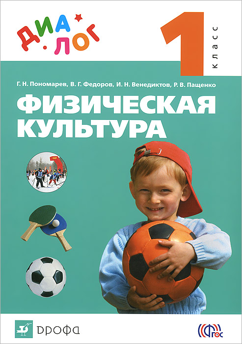 Физическая культура. 1 класс. Учебник | Пащенко Роман Викторович ...