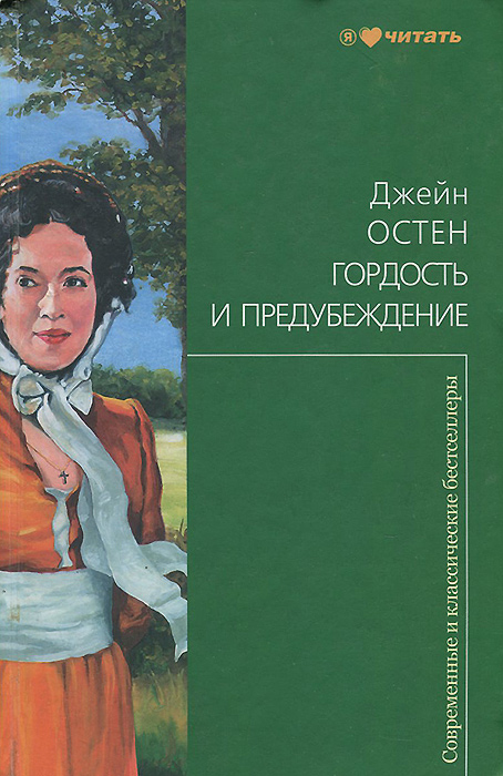 Гордость и предубеждение книга фото