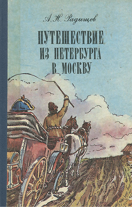 Фото книги путешествие из петербурга в москву