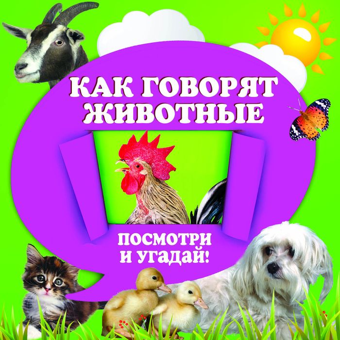 Карточки для детей развивающие. Домашние питомцы говорящие. Книжки-картонки животные робинс. Маленькие стишки про животных. Как говорят животные.
