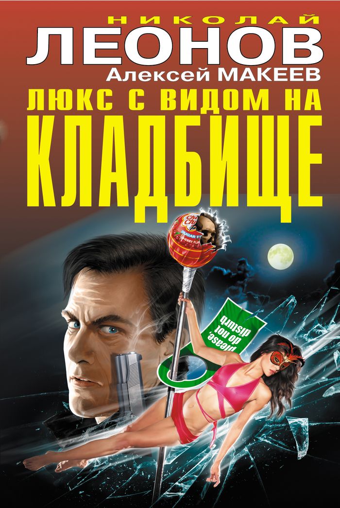 Люкс с видом на кладбище | Леонов Николай Иванович, Макеев Алексей Викторович